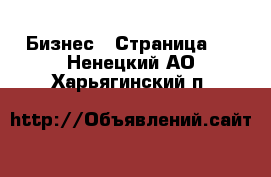  Бизнес - Страница 5 . Ненецкий АО,Харьягинский п.